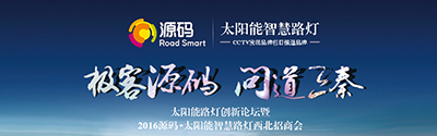 太陽能智慧路燈創新論壇暨2016源碼西北招商會完美收官！